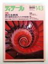 ディテール 143号 (2000年1月 冬季号)
