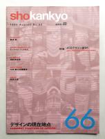 Shokankyo No.66 (1995年8月)