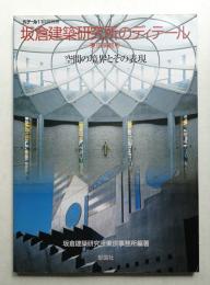 坂倉建築研究所のディテール : 東京事務所 : 空間の境界とその表現