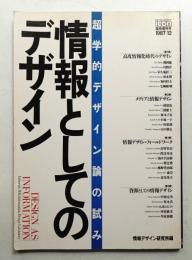 情報としてのデザイン : 超学的デザイン論の試み