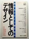 情報としてのデザイン : 超学的デザイン論の試み