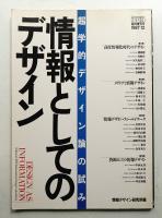 情報としてのデザイン : 超学的デザイン論の試み