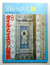 装飾タイル研究 第1巻