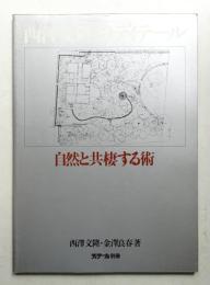 西沢文隆のディテール 自然と共棲する術