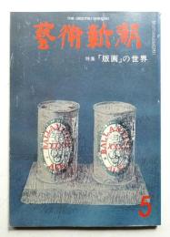 藝術新潮 1977年5月 第28巻 第5号