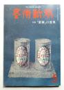 藝術新潮 1977年5月 第28巻 第5号