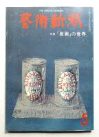 藝術新潮 1977年5月 第28巻 第5号
