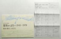 建築からまちへ1945-1970 : 戦後の都市へのまなざし : 平成30年度収蔵品展