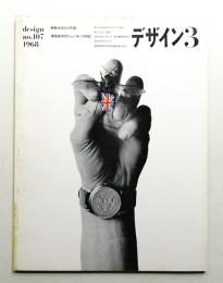 デザイン No.107 1968年3月