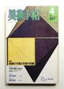 美術手帖 1977年4月号 No.419