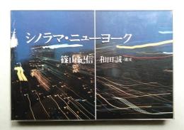 シノラマ・ニューヨーク