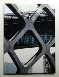 新建築 2011年7月 第86巻 第8号