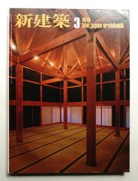 新建築 1979年3月 第54巻 第3号
