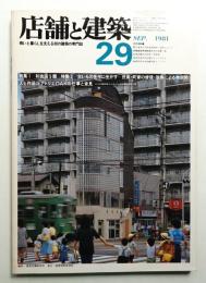 店舗と建築 5巻5号 通巻第29号 (1981年9月)