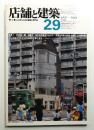 店舗と建築 5巻5号 通巻第29号 (1981年9月)