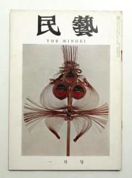民藝 = The mingei 第73号 昭和34年1月号