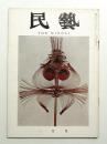民藝 = The mingei 第73号 昭和34年1月号