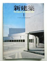新建築 1983年1月 第58巻 第1号