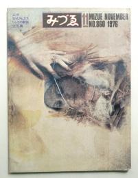 みづゑ No.860 1976年11月