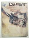 みづゑ No.860 1976年11月