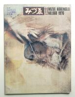 みづゑ No.860 1976年11月