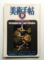 美術手帖 1983年9月号 No.515