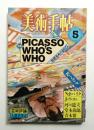 美術手帖 1983年5月号 No.510