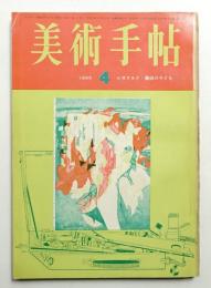 美術手帖 1965年4月号 No.250