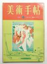 美術手帖 1965年4月号 No.250