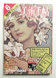 美術手帖 1978年6月号 No.434