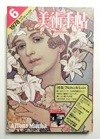 美術手帖 1978年6月号 No.434