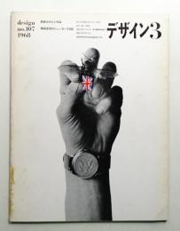 デザイン No.107 1968年3月