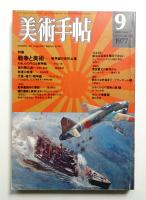 美術手帖 1977年9月号 No.424
