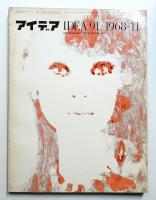 アイデア No.91 1968年11月