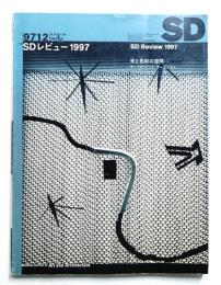 SD スペースデザイン No.399 1997年12月