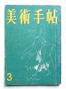 美術手帖 1957年3月号 No.122