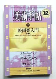 美術手帖 1981年12月号 No.490