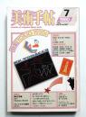 美術手帖 1980年7月号 No.467