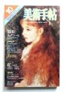 美術手帖 1979年10月号 No.455