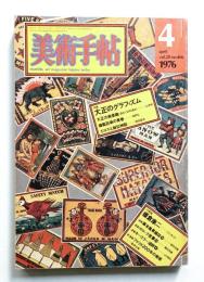 美術手帖 1976年4月号 No.406