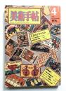 美術手帖 1976年4月号 No.406