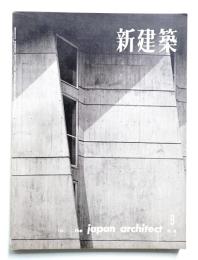 新建築 1961年9月 第36巻 第9号