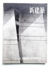 新建築 1961年9月 第36巻 第9号