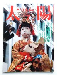 太陽 23巻7号=No.279(1985年7月)