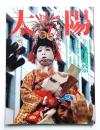 太陽 23巻7号=No.279(1985年7月)