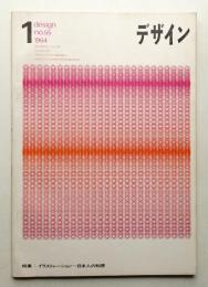 デザイン No.55 1964年1月