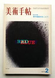 美術手帖 1973年2月号 No.364