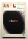 美術手帖 1973年2月号 No.364