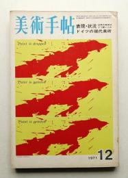 美術手帖 1971年12月号 No.349