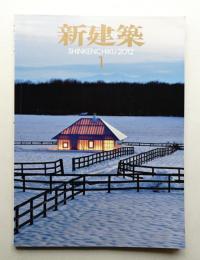 新建築 2012年1月 第87巻 第1号